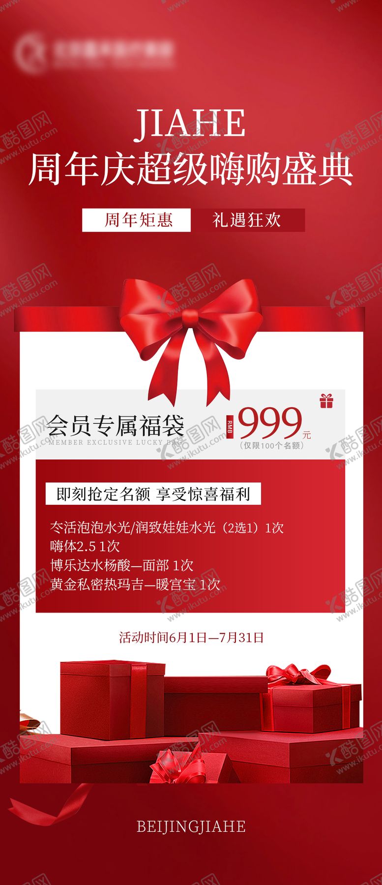编号：47541412010728099135【酷图网】源文件下载-医美周年庆活动海报