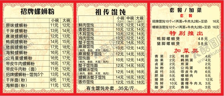 编号：28041305102138047997【酷图网】源文件下载-羊肉粉螺面粉价目表菜单