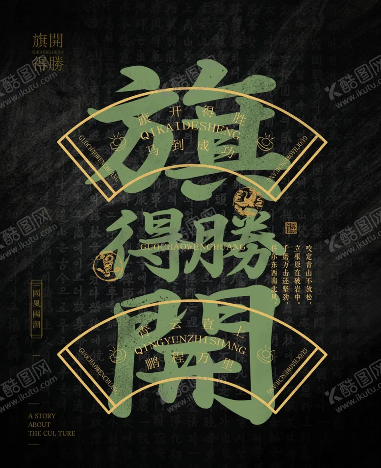 编号：54107802231216233822【酷图网】源文件下载-旗开得胜中国风大气文字壁纸背景