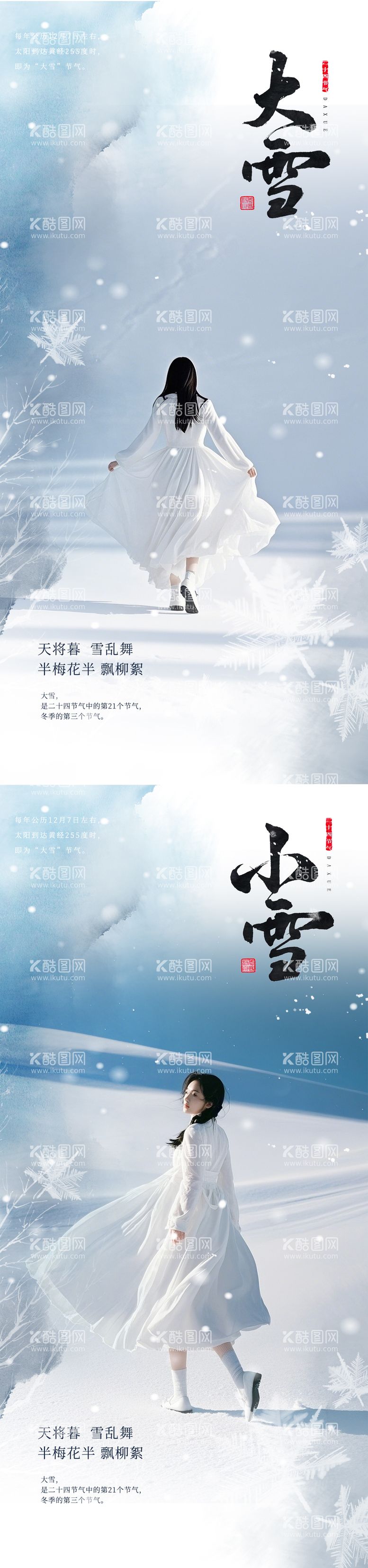 编号：48821512051128576790【酷图网】源文件下载-小雪大雪节气海报