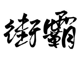 街霸字体字形图标素材