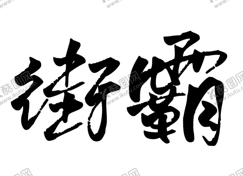 编号：96489405050256277564【酷图网】源文件下载-街霸字体字形图标素材