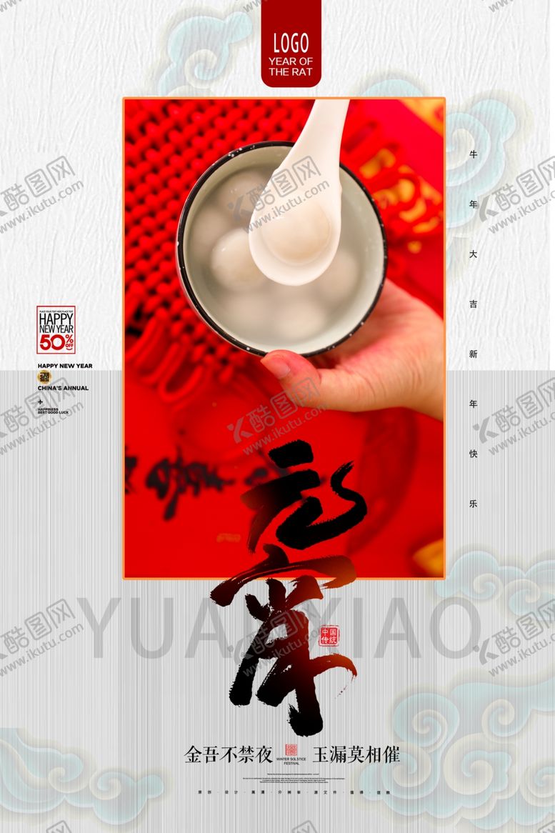 编号：76631005070734551100【酷图网】源文件下载-元宵