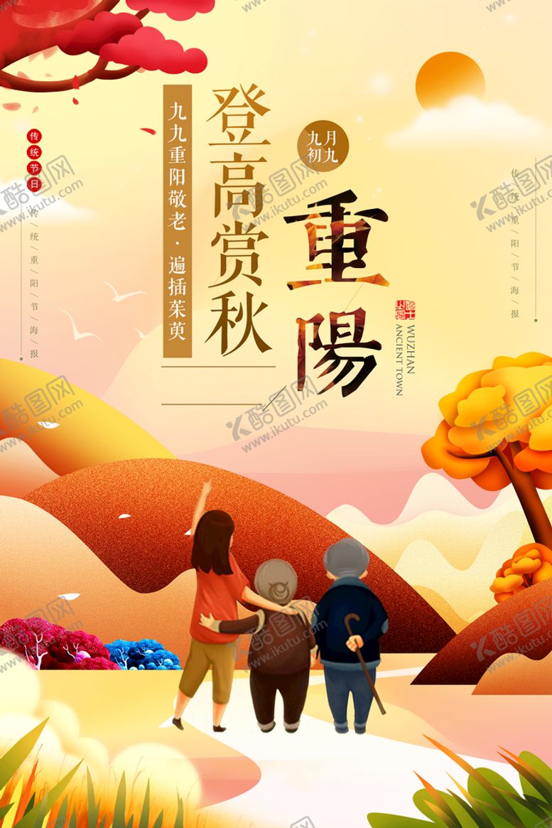 编号：64892110020231018941【酷图网】源文件下载-重阳节 敬老 九月九 中国风 