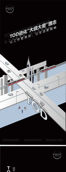 TOD综合体海报