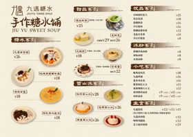 糖水店菜单