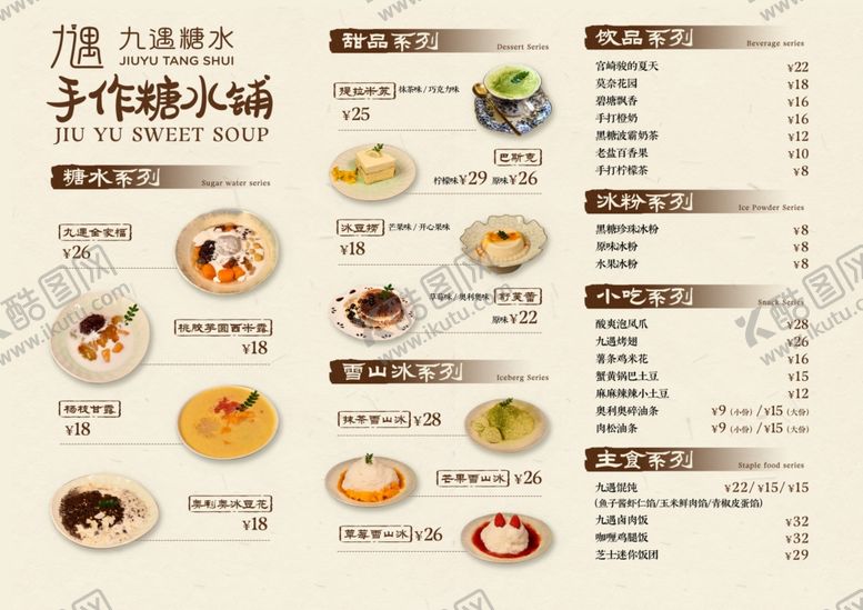 编号：99581204050053338657【酷图网】源文件下载-糖水店菜单