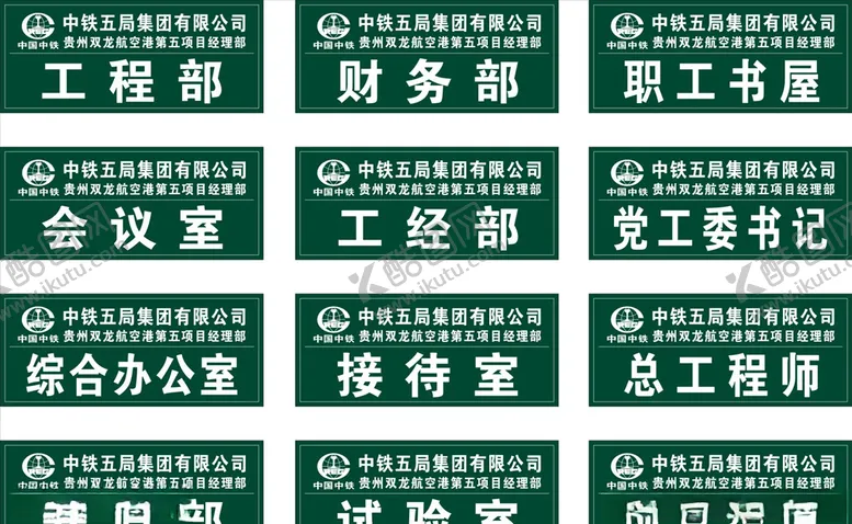 编号：26592807010241239138【酷图网】源文件下载-公司科室牌