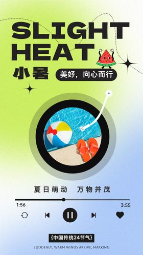 小暑节气海报