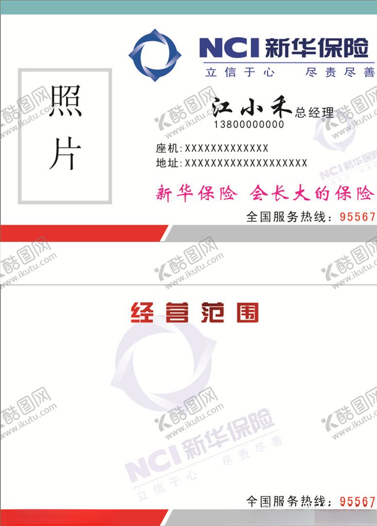 编号：10890305120538559340【酷图网】源文件下载-新华保险名片