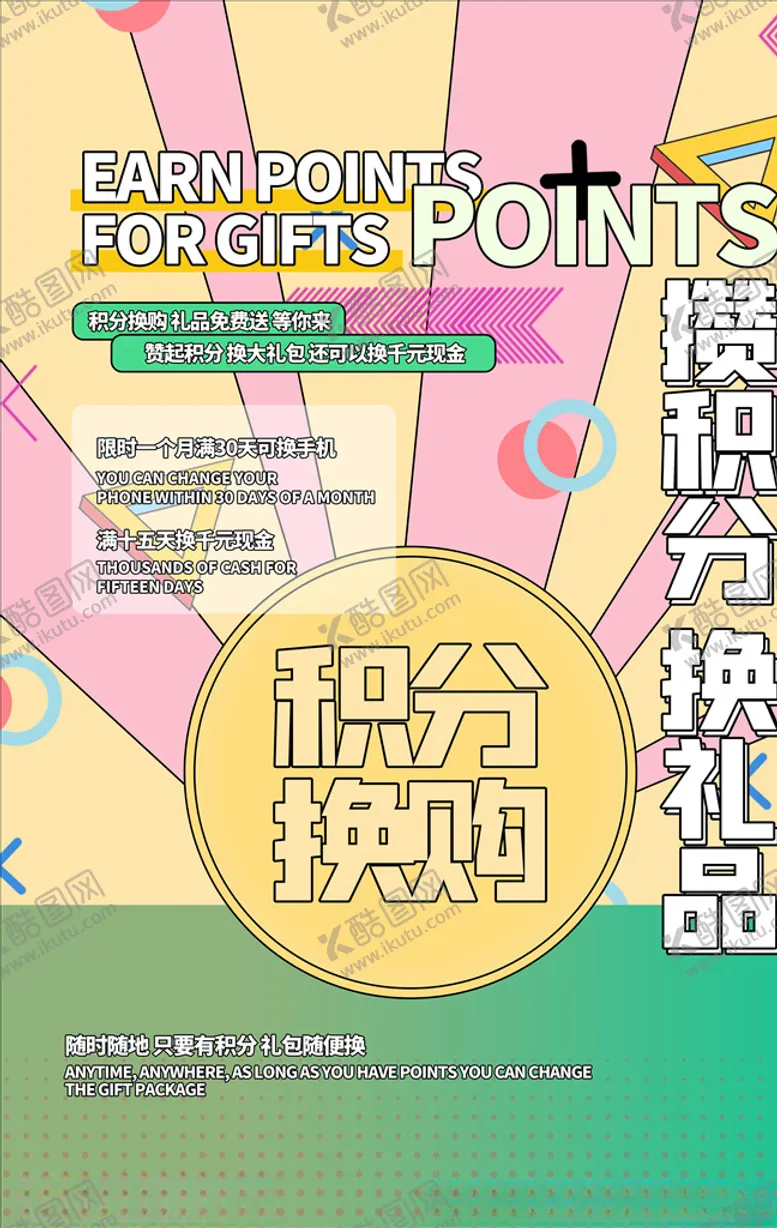 编号：30726505040324406025【酷图网】源文件下载-积分海报