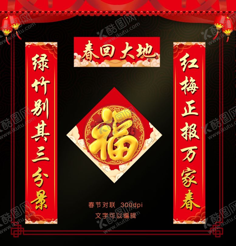 编号：13282010291352077416【酷图网】源文件下载-春联