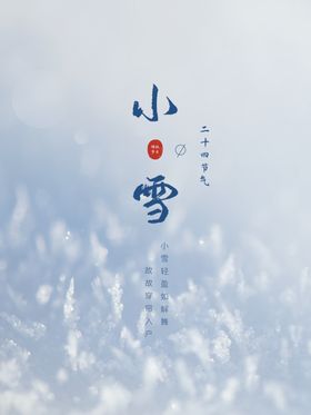 小雪节气