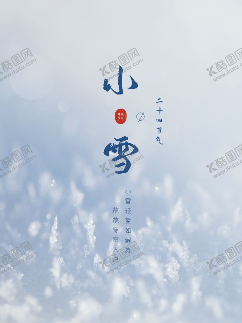 编号：60556205130806306010【酷图网】源文件下载-小雪节气