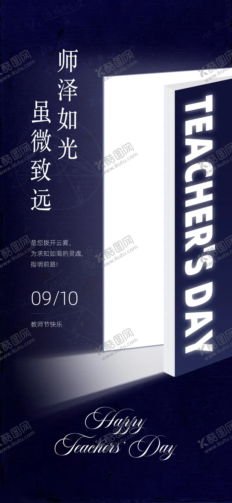 编号：98135907211330379041【酷图网】源文件下载-教师节师恩节日海报老师书本蓝色