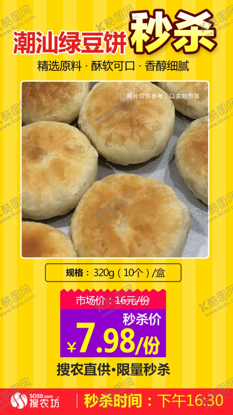 编号：89225709221903007108【酷图网】源文件下载-绿豆饼秒杀