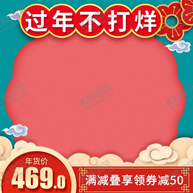 编号：67659604190501441823【酷图网】源文件下载-过年不打烊年货节主图直通车