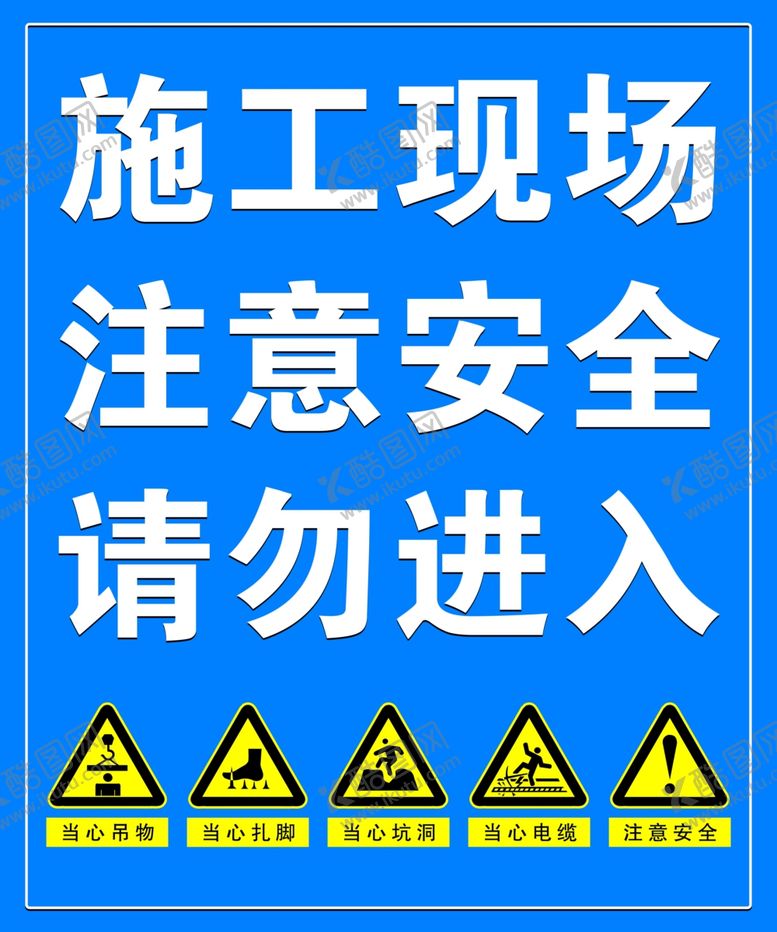 编号：92018110260402422197【酷图网】源文件下载-施工现场标识图