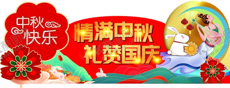 编号：87450802201208353584【酷图网】源文件下载-中秋