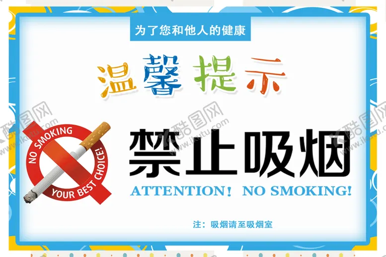 编号：20678309210502019130【酷图网】源文件下载-禁止吸烟