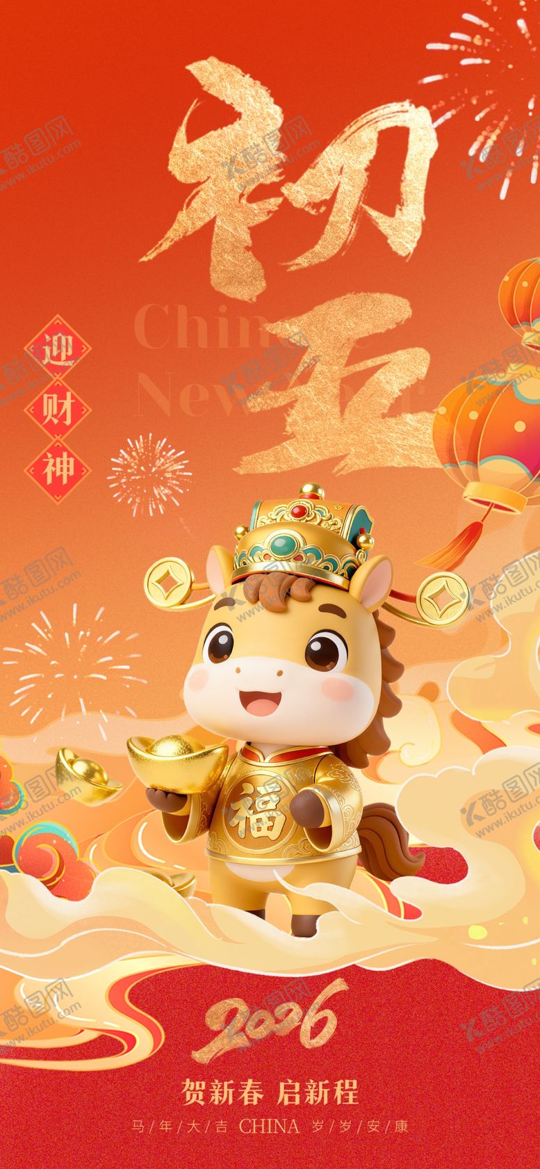 编号：21153404180012033453【酷图网】源文件下载-2026年马年初五祝福海报