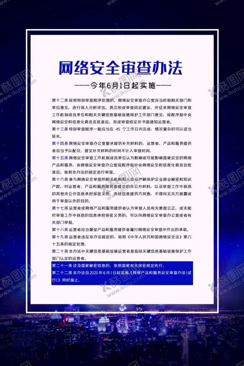 编号：82187306252131293531【酷图网】源文件下载-网络安全审查展板