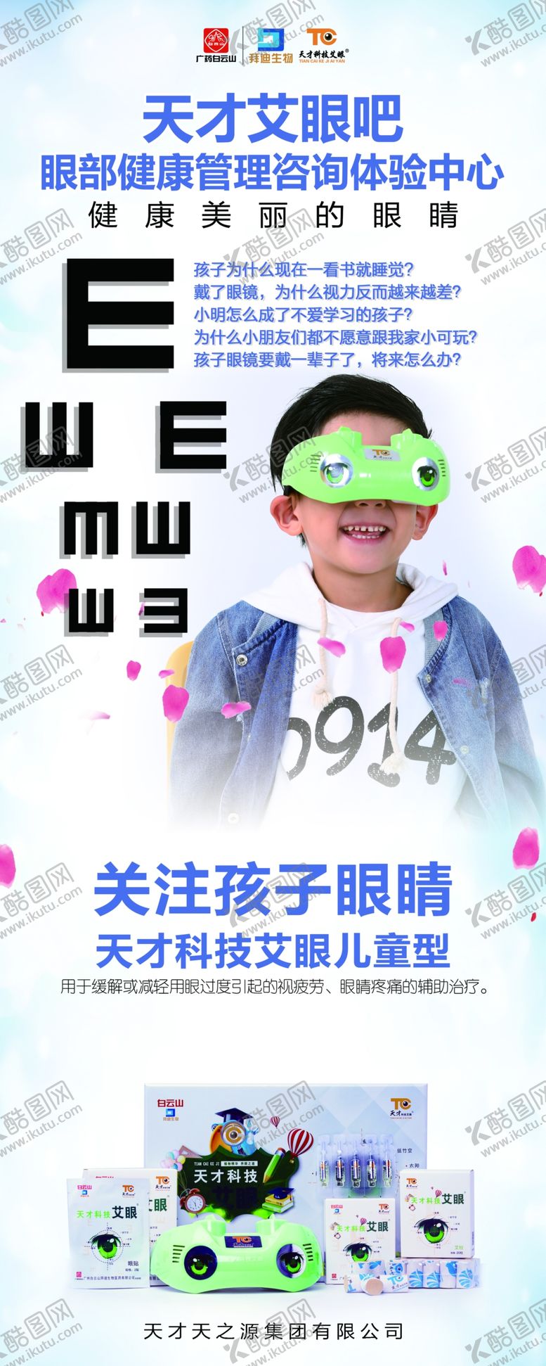 编号：41578610262141157550【酷图网】源文件下载-艾眼展架