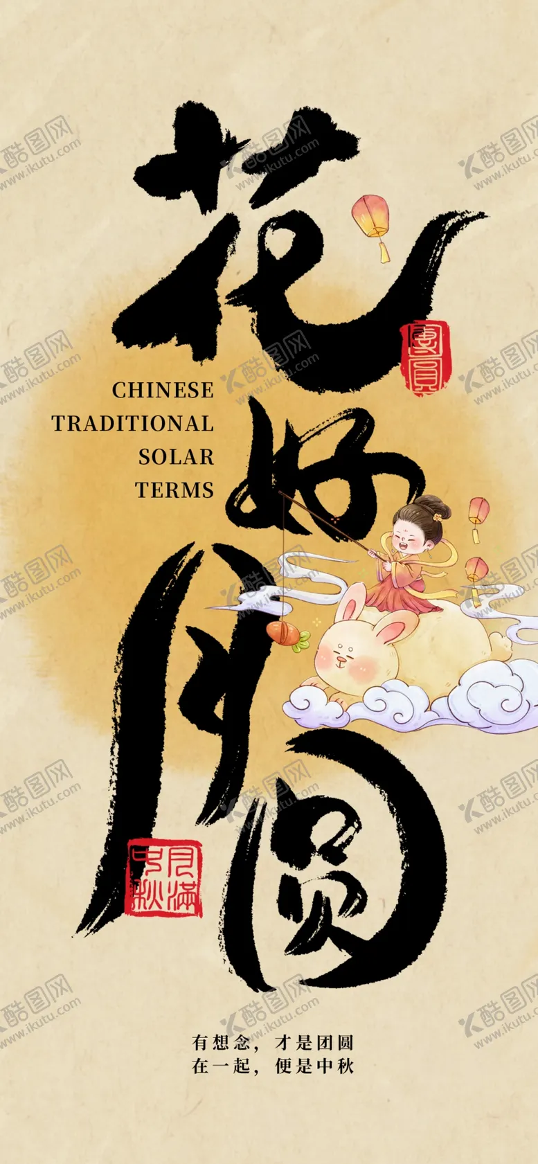 编号：15582202200225443668【酷图网】源文件下载-中秋节海报