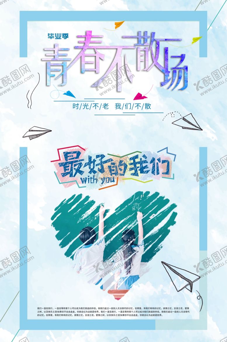 编号：03216809250252429802【酷图网】源文件下载-青春不散场