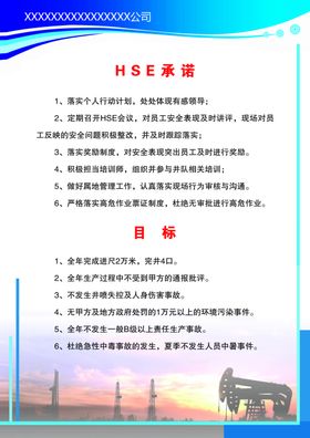 HSE承诺与目标