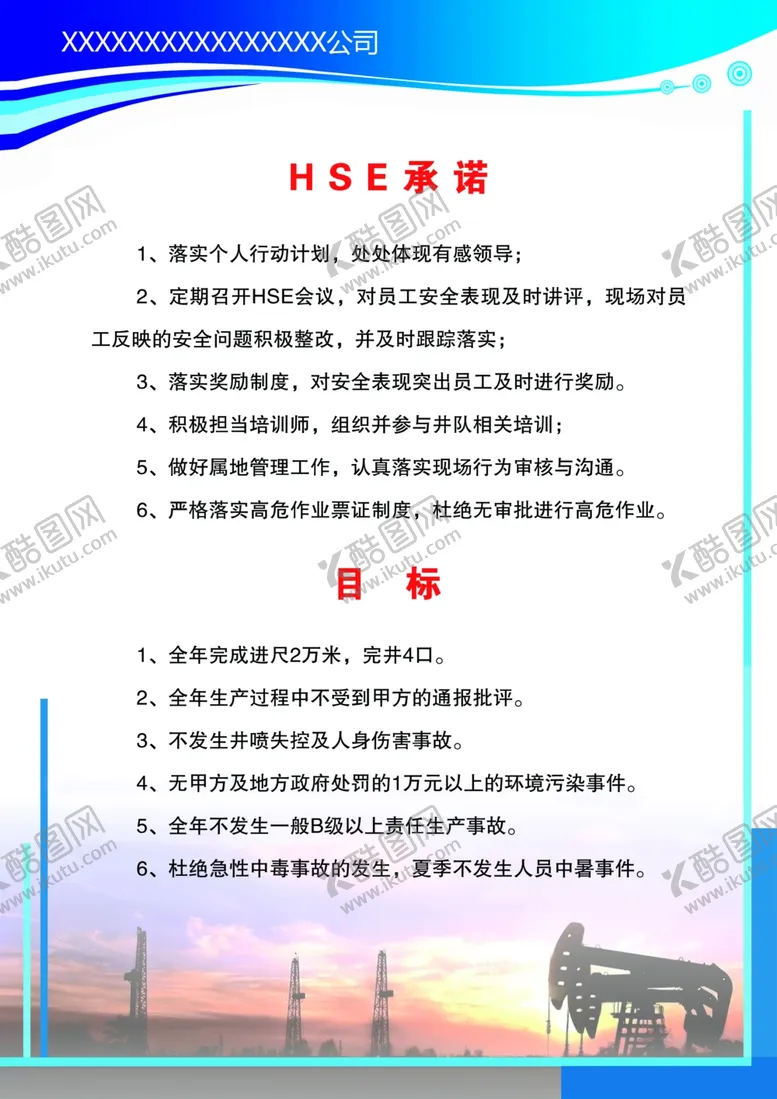 编号：49340506301602404053【酷图网】源文件下载-HSE承诺与目标