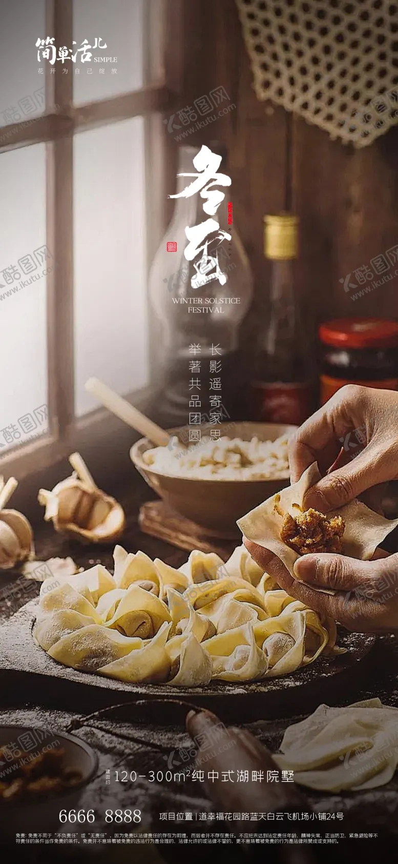 编号：11048711261542243600【酷图网】源文件下载-地产冬至海报
