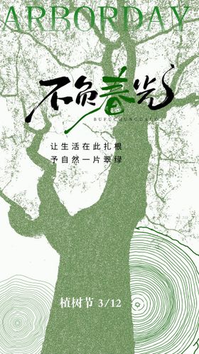 植树节海报
