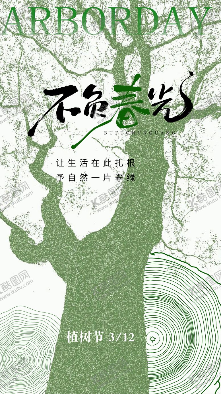 编号：30267803110219162754【酷图网】源文件下载-植树节海报