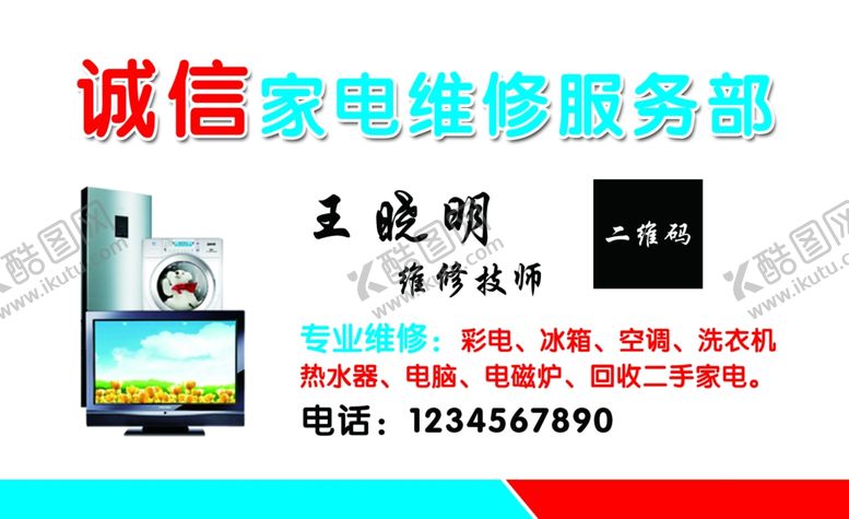 编号：35966909251916516638【酷图网】源文件下载-二手家电名片