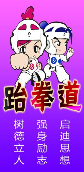 品冠跆拳道户外