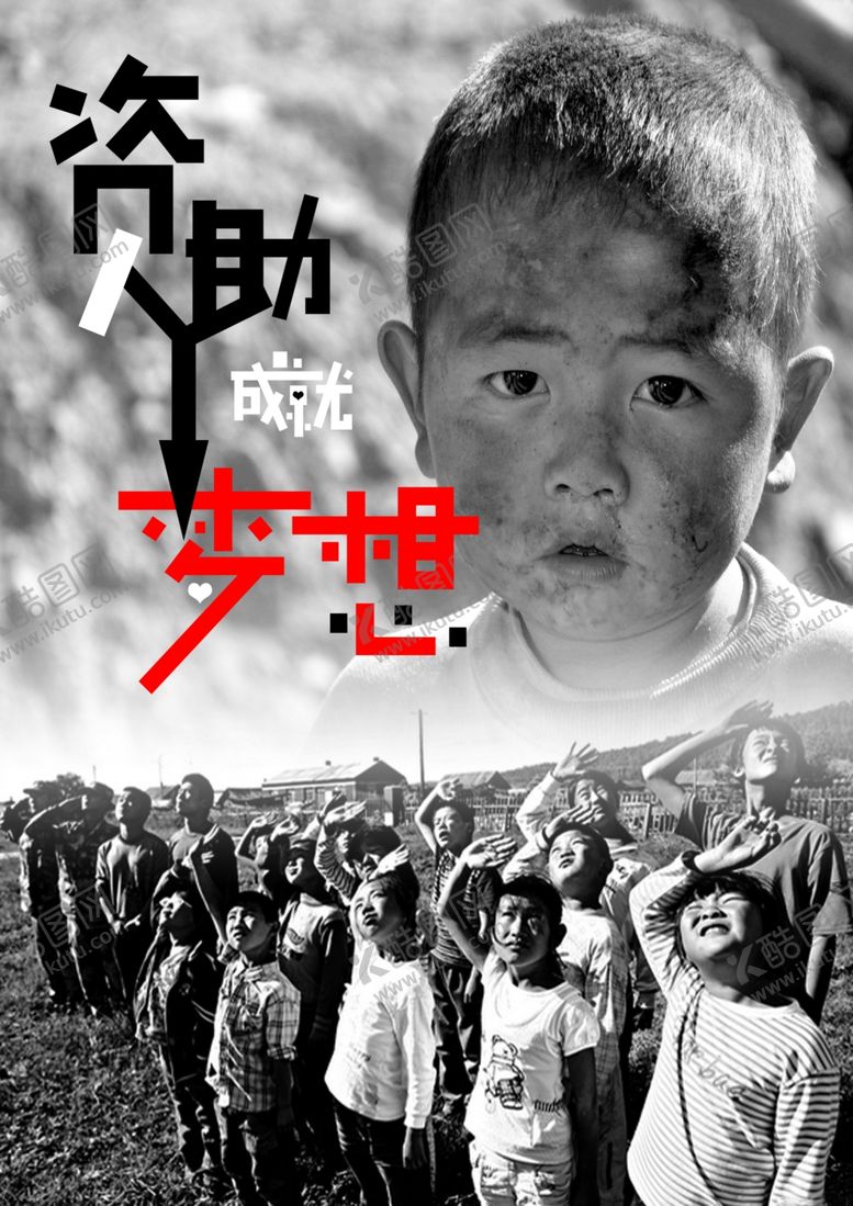 编号：46354810271811153496【酷图网】源文件下载-资助成就梦想公益海报