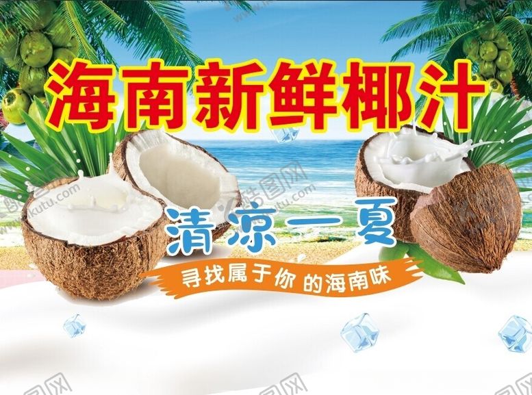 编号：67158802010824168688【酷图网】源文件下载-海南椰汁