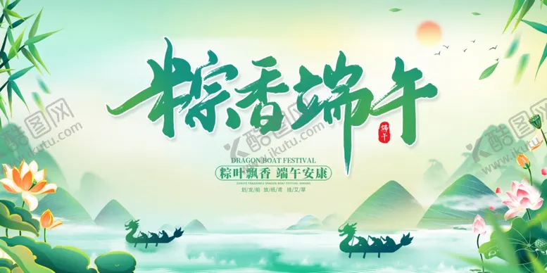 编号：48879202161428114343【酷图网】源文件下载-端午节