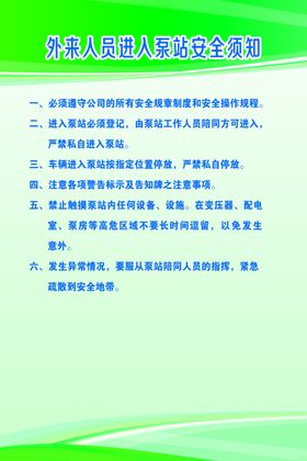 外来人员进入泵站安全须知
