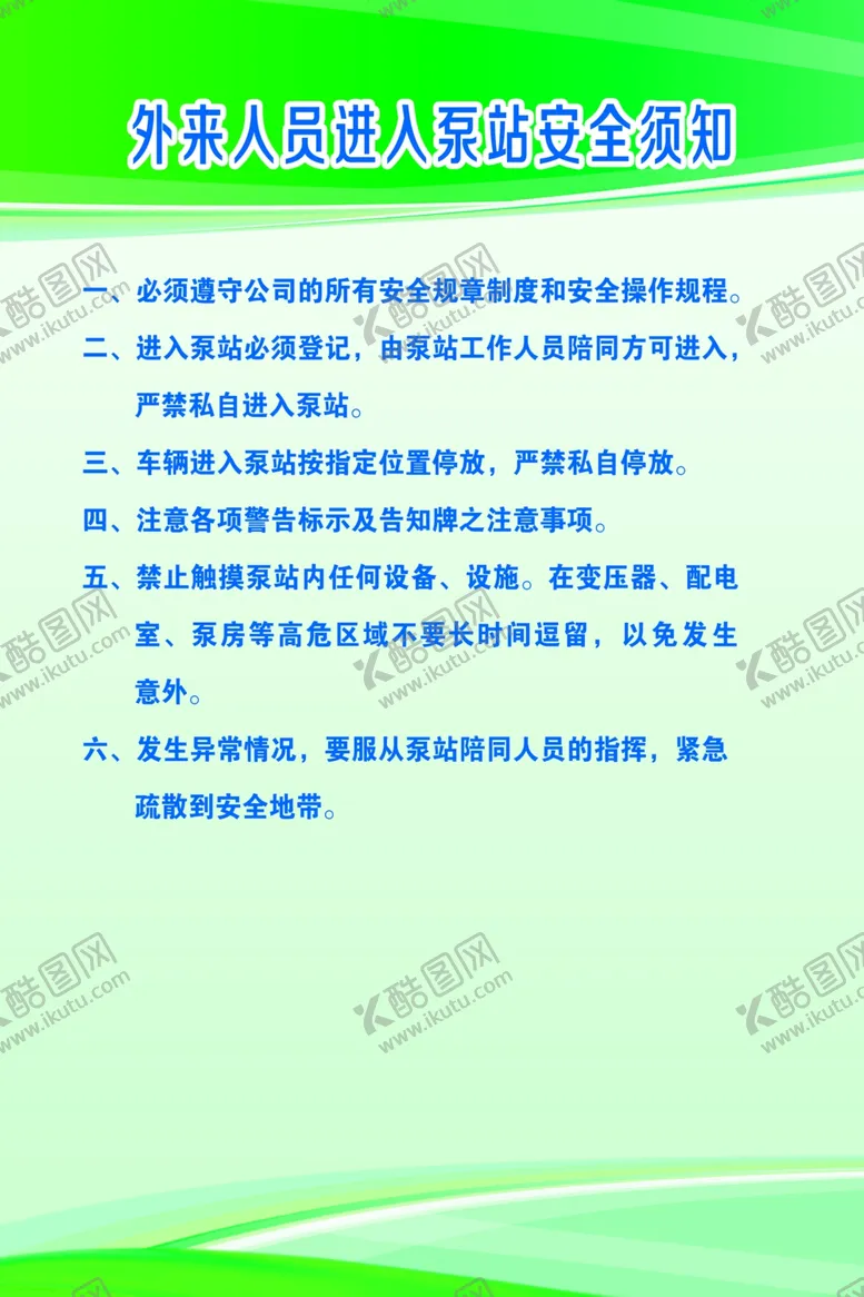 编号：52431805130129376460【酷图网】源文件下载-外来人员进入泵站安全须知