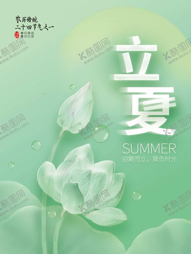 编号：13253910210813456761【酷图网】源文件下载-立夏