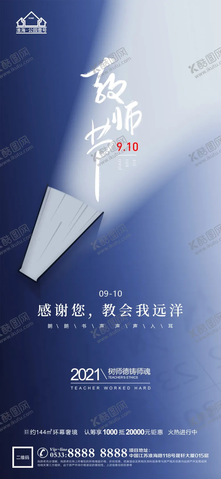 编号：16457809231137350891【酷图网】源文件下载-地产教师节微信