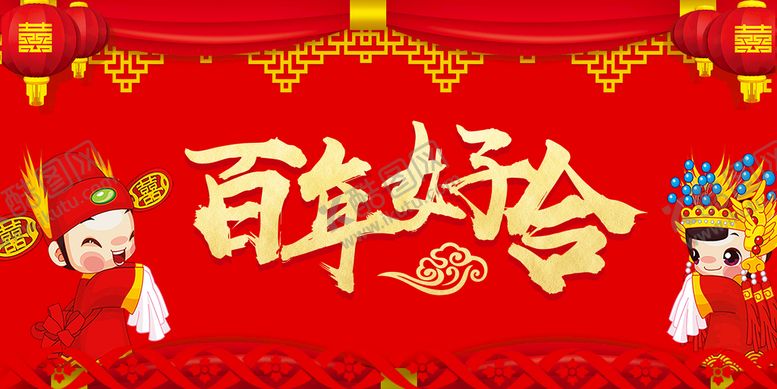 编号：29451610011300502653【酷图网】源文件下载-百年好合