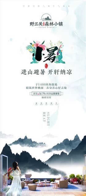 房地产小暑节气海报