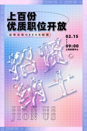 招聘海报春季企业会精英酒店