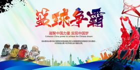 篮球争霸运动公益宣传展板