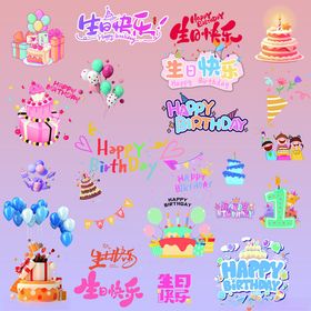 生日装饰元素集合