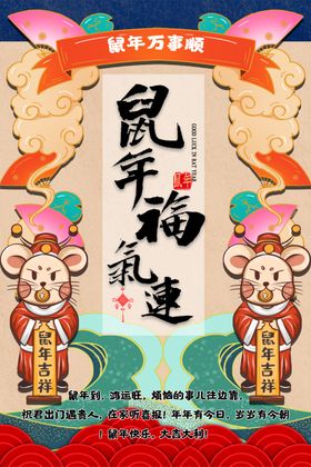 2020春节鼠年海报鼠年神气运