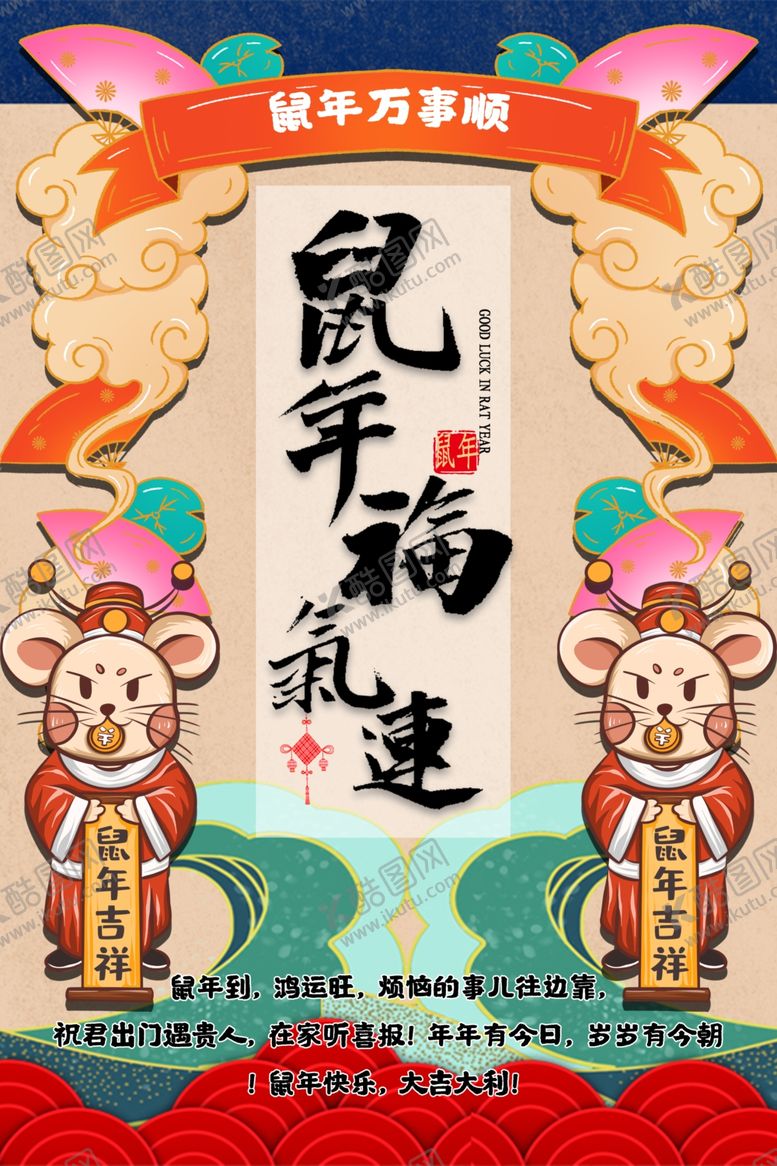 编号：16991910260701575190【酷图网】源文件下载-2020春节鼠年海报鼠年神气运